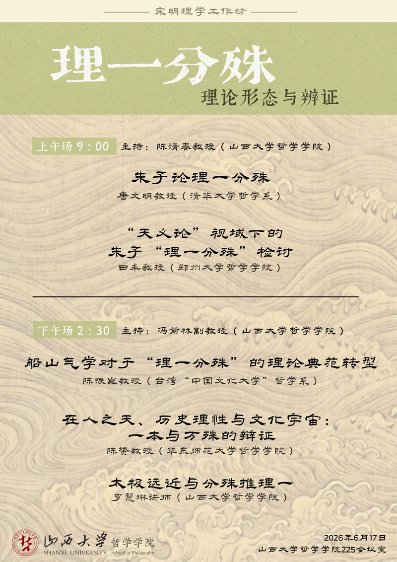 会议议程丨宋明理学工作坊——“理一分殊”理论形态与辨证1.jpg