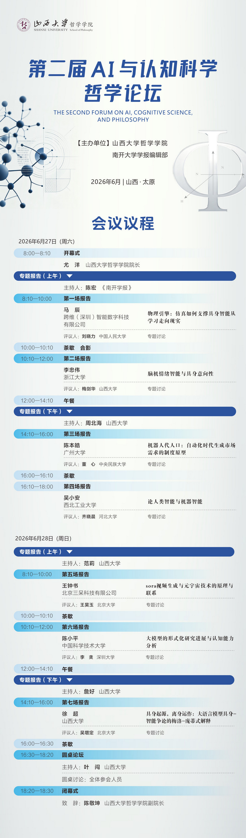 第二届AI与认知科学哲学论坛1.jpg
