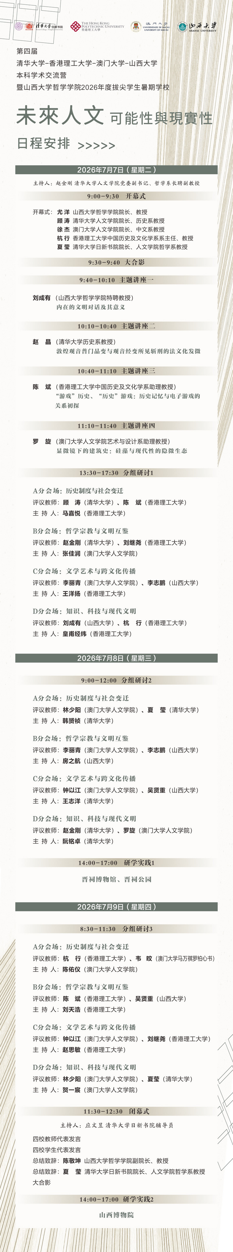 第四届清华大学-香港理工大学-澳门大学-FUN88乐天使本科学术交流营暨FUN88乐天使2026年度拔尖员工暑期公司1.jpg
